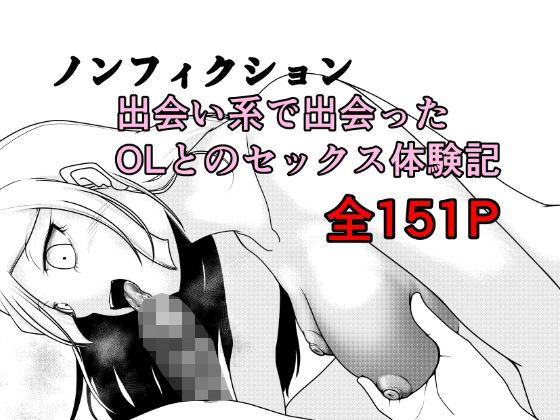 【クソエロ】ノンフィクション 出会い系で出会ったOLとのセックス体験記｜Rの脳内
