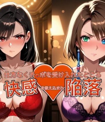 【クソエロ】愛する人を救うため仕方なくチ●ポを受け入れたところ快感を教え込まれ陥落【ティ●ァ＆ユ●ナ】｜おっぱいLab