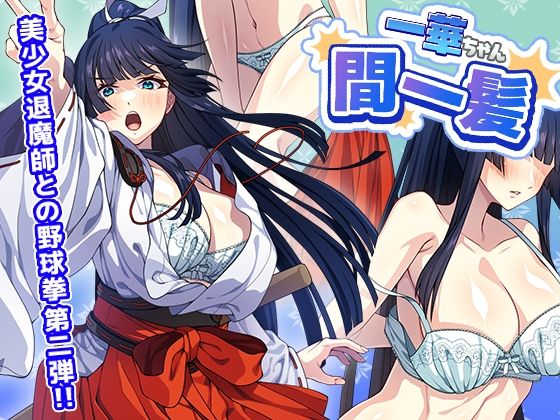 【クソエロ】一華ちゃん間一髪_【PC版】｜けーわいけーわい