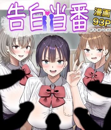 【クソエロ】告白当番｜銀ぺんぎん