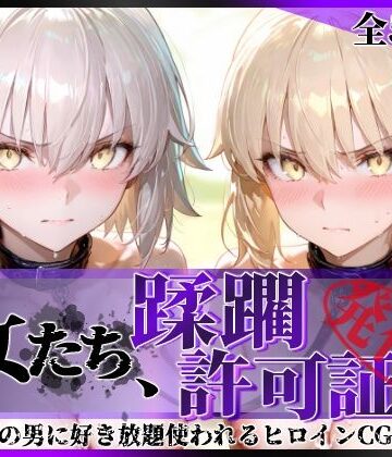 【クソエロ】その女たち、蹂躙許可証発行済み -街の男たちに好き放題使われるヒロインCG集- セ●バー・オルタ＆ジャ●ヌ・オルタ編｜陥落工房