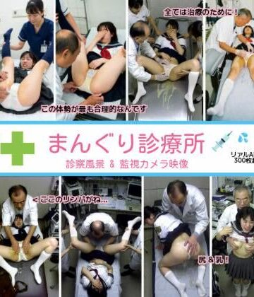【クソエロ】まんぐり診療所の診察風景 制服コス311枚｜リアルでおバカな羞恥シチュエーション製作所