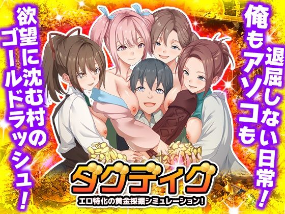 【クソエロ】ダグディグ エロ特化の黄金採掘シミュレーション！｜Are！