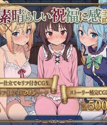 【クソエロ】この素晴らしい祝福に感謝を！｜Xion