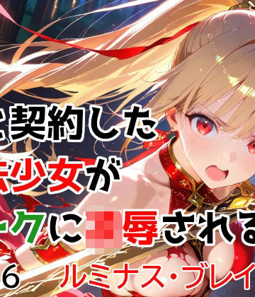 【クソエロ】僕と契約した魔法少女がオークに凌●される vol.6 ルミナス・ブレイズ編｜種付けプレス加工株式会社