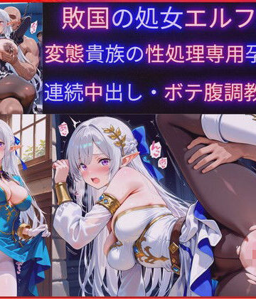 【クソエロ】敗国の処女エルフ王女、敗北の代償に変態貴族の性処理専用肉穴ペットに堕ち孕み袋化・連続中出し調教・妊娠｜jsjcjk女子中学生女子校生ロリコン