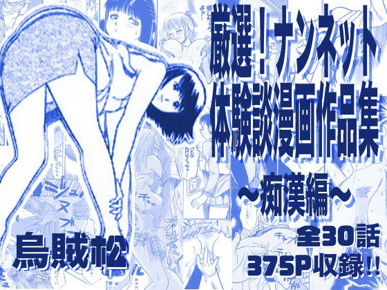【クソエロ】厳選！ナンネット体験談漫画作品集 〜痴●編〜｜ナンネット