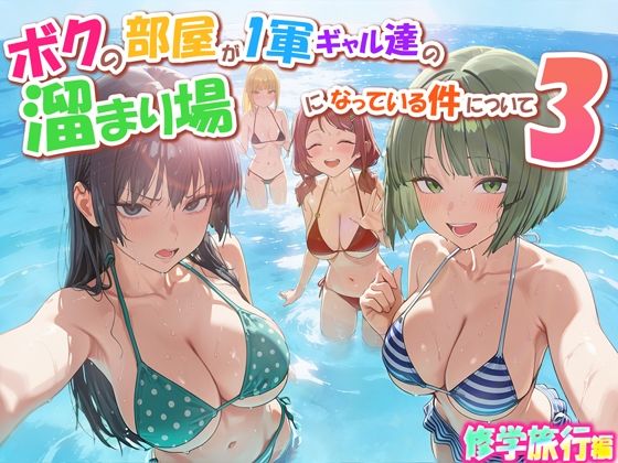 【クソエロ】ボクの部屋が1軍ギャル達の溜まり場になっている件について3 修学旅行編｜だぶるクリっく