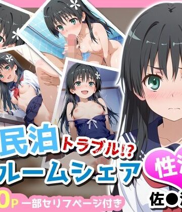 【クソエロ】民泊トラブル！？…美少女と突然の強●ルームシェア性活 〜佐●涙子編〜｜アイポスラボ
