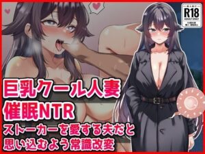 【クソエロ】【巨乳クール人妻催●NTR】ストーカーを愛する夫だと思い込むよう常識改変｜音鳥心愛