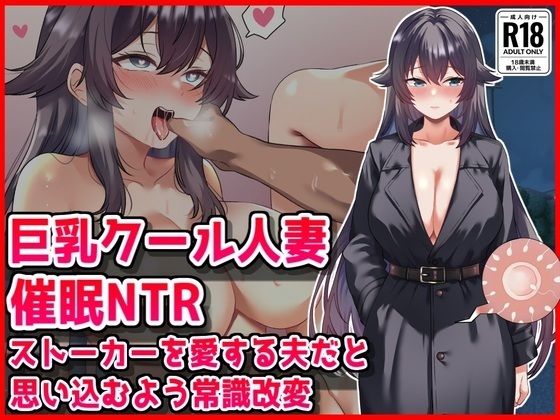 【クソエロ】【巨乳クール人妻催●NTR】ストーカーを愛する夫だと思い込むよう常識改変｜音鳥心愛