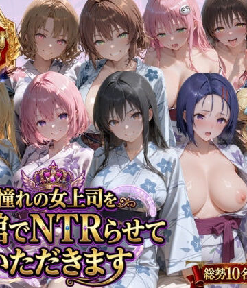 【クソエロ】憧れの女上司を旅館でNTRらせていただきます｜鴨の家