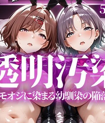【クソエロ】透明汚染｜いろはのこころ