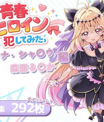 【クソエロ】僕の青春ヒロイン犯してみたっアルカナ・シャ〇ウ/森亜る〇か編｜LOVERBEAVER
