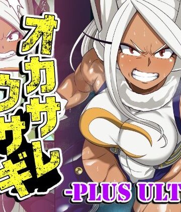 【クソエロ】オカサレウサギ-PLUS ULTRA-｜PLUTO
