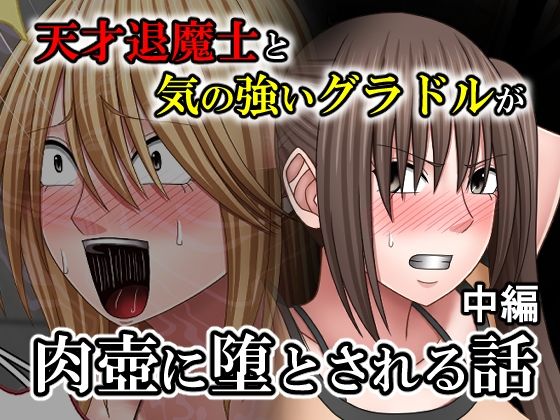 【クソエロ】天才退魔士と気の強いグラドルが肉壺に堕とされる話 中編｜バイオレット
