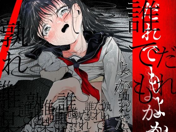 【クソエロ】だれでもよかった｜白九時中