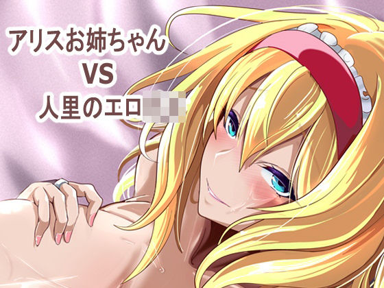 【クソエロ】アリス姉ちゃんVS人里のエロ〇キ｜4K製作所