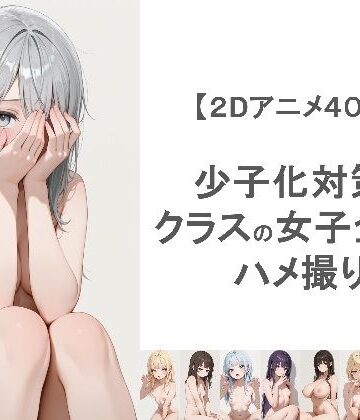 【クソエロ】少子化対策でクラスの女子全員とハメ撮りしちゃうアニメーション｜EEEDGen