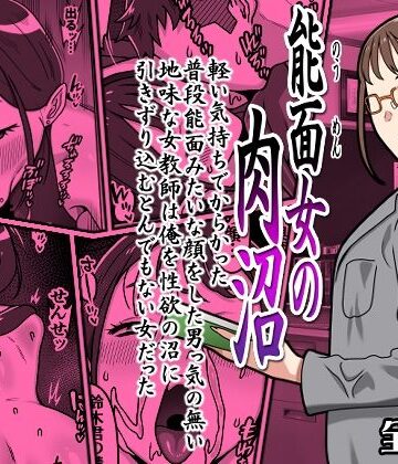 【クソエロ】能面女の肉沼｜カルパッチョ
