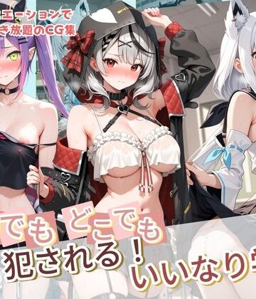 【クソエロ】いつでもどこでも犯●れる！？いいなり学園 ホ〇ライブ 12｜種付け本舗