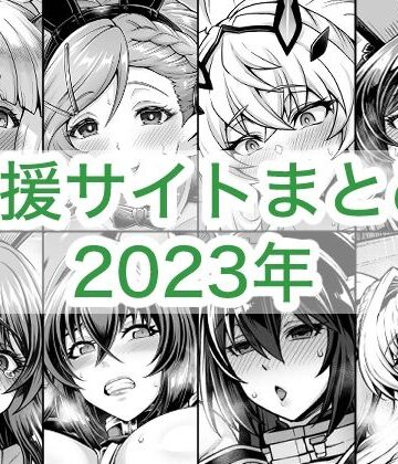 【クソエロ】2023年支援サイトまとめ｜蒼山工房