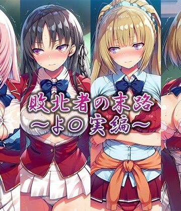 【クソエロ】敗北者の末路〜よ〇実編〜｜藍色シロフォン