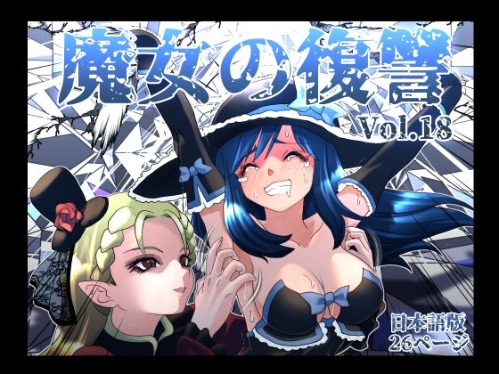 【クソエロ】魔女の復讐Vol.18｜マジックハンズ
