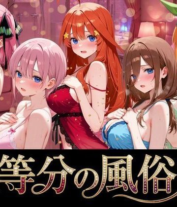 【クソエロ】五等分の風俗嬢｜よこよこ出版