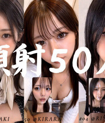 【クソエロ】清楚な彼女たちの顔が大量顔射で汚されて…【50人オムニバス/4K縦動画】｜AI顔射同好会