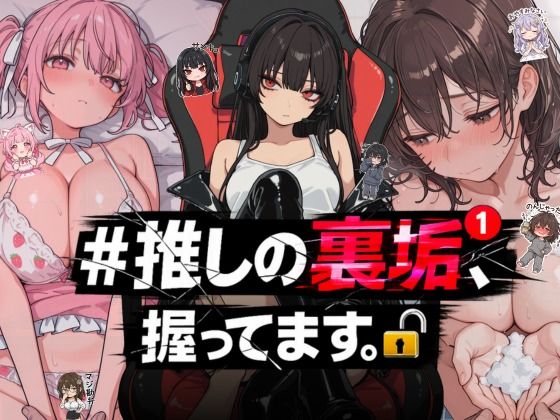 【クソエロ】＃推しの裏垢、握ってます。｜NTR★寝取られ堂