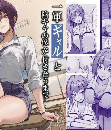 【クソエロ】一軍ギャルと陰キャの僕が付き合うまで｜ちるる