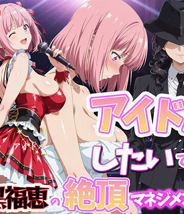 【クソエロ】アイドルだってしたいです 喪黒福恵の絶頂マネジメント｜BK