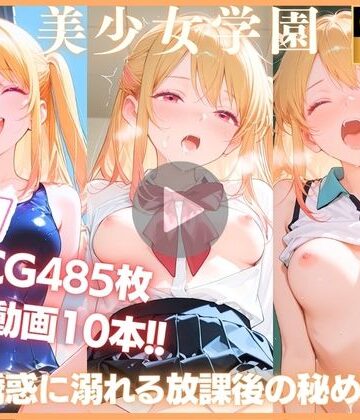 【クソエロ】【動画10本＋CG485P】快感の学園:誘惑に溺れる放課後の秘め事 星野ル〇ー編 推しの〇｜てるてるポーズ