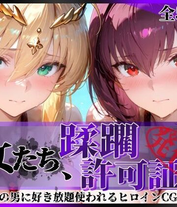 【クソエロ】その女たち、蹂躙許可証発行済み -街の男たちに好き放題使われるヒロインCG集- スカ●ハ＆アル●リア編｜陥落工房