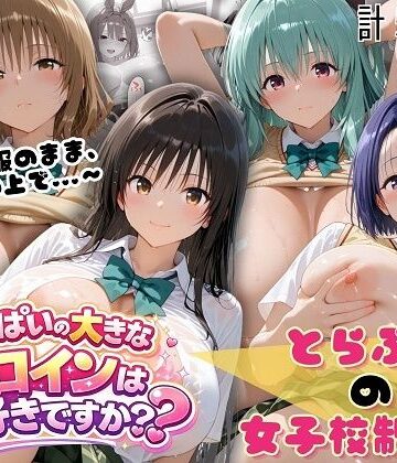 【クソエロ】とらぶる☆制服スペシャル 〜全員制服のまま、ベッドの上で〜｜おっぱいの大きなヒロインは好きですか？