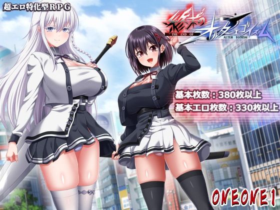 【クソエロ】終末のオルターエゴイズム＋DLCセット｜ONEONE1
