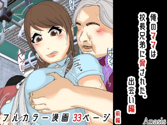 【クソエロ】俺のママは校長兄弟に脅された。 出会い編 前編｜Sistny＆Anasis