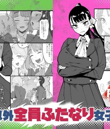 【クソエロ】自分以外全員ふたなり女子学園 -二 倫理擾乱生徒会長啓蒙編｜筒森