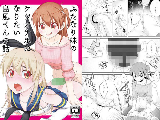 【クソエロ】ふたなり妹のケツオナホになりたい島風くんの話｜まりあな海溝企画