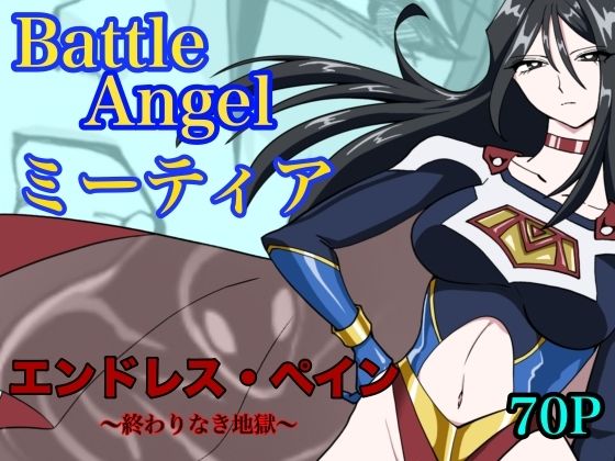 【クソエロ】バトルエンジェル ミーティア エンドレスペイン〜終わりなき地獄〜｜もりえく