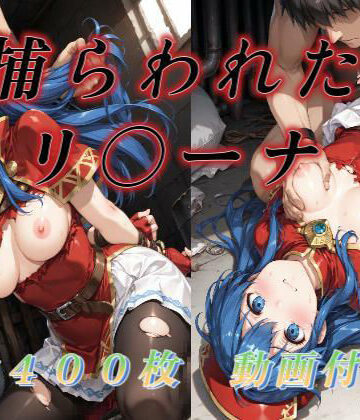 【クソエロ】捕らわれたリ〇ーナ｜アクアライズ