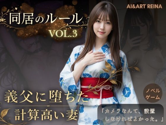 【クソエロ】同居のルール ―義父に堕ちた計算高い妻―Vol.3 完結編＜ノベルゲーム＞（実写系）｜AIART REINA