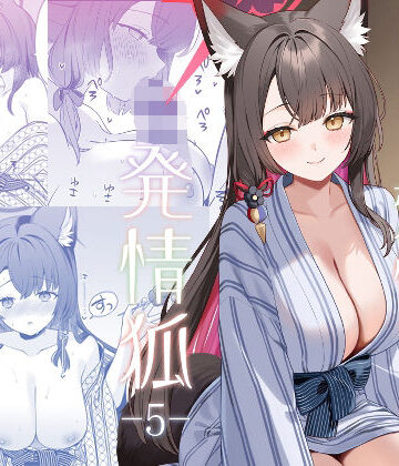 【クソエロ】純情恋情発情狐5｜ノミヤ組