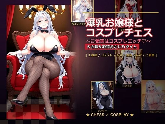 【クソエロ】爆乳お嬢様『月白セレナ』はチェスに負けると6衣装でコスプレエッチしてくる｜爆乳ぬきゲー学園