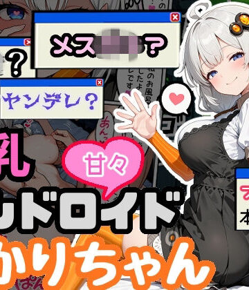 【クソエロ】爆乳アンドロイドあかりちゃん｜えらいむ