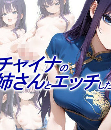 【クソエロ】青チャイナのお姉さんとエッチしたい｜正方形ティッシュ