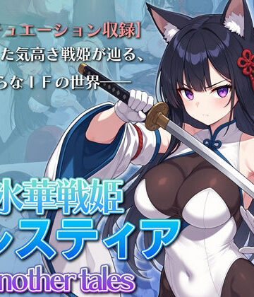 【クソエロ】氷華戦姫セレスティア Another tales｜AI魔法少女