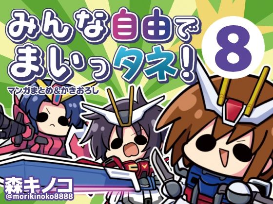 【クソエロ】みんな自由でまいっタネ！8｜キノコの森
