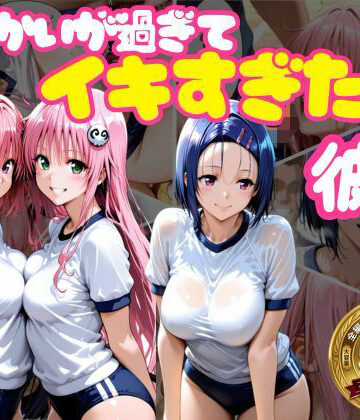 【クソエロ】からかいが過ぎてイキすぎた彼女 ToL○VEる編｜おかずさがし